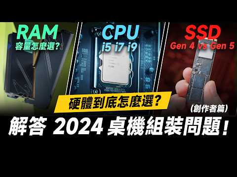 「邦尼評測」2024 組電腦組裝 常見問題!第 14 代 Intel CPU 推薦怎麼選?記憶體大小、PCIe 5.0 SSD 剪輯用途差多少?Intel Core 第 14 代處理器 開箱評測