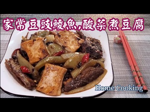 🎀家常豆豉鯪魚,酸菜煮豆腐|Fried Dace w/ salted black Beans| pickled sour mustard|tofu