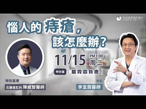 ｜直播｜惱人的痔瘡、該怎麼辦？｜腸胃霖負擔｜特別篇-特邀 北醫大腸直腸外科 陳威智醫師