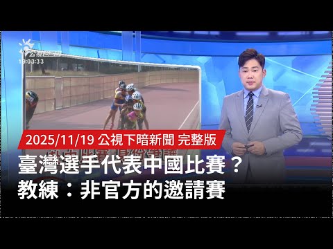 20251119 | 公視下暗新聞 | 臺灣選手代表中國比賽？ 教練：非官方的邀請賽