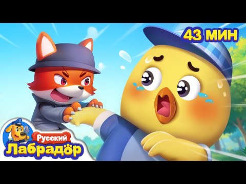 🍦Куда пропал цыплёнок | Безопасность детей | 🔍Сборник мультиков для детей | Шериф Лабрадор