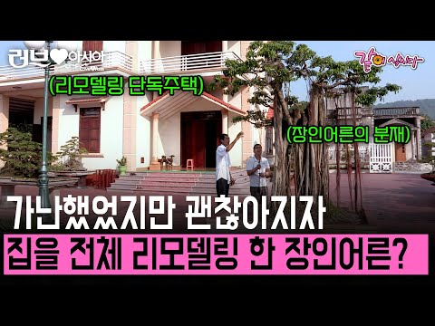 [러브인아시아] 가난도 잠시 경제적으로 여유로워지자 바로 집 외관부터 내부까지 리모델링했다는 장인어른! 모든건 가족을 위해서라는데.. | KBS 2013.11.12