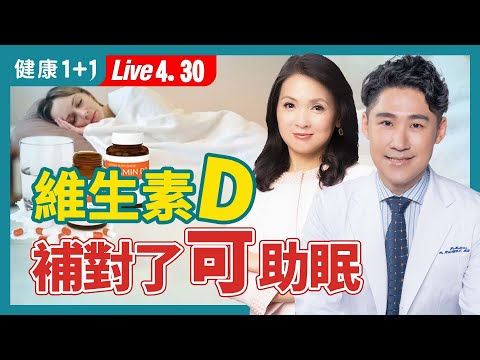 睡不好要補維生素D（維他命D）？哪些因素影響維生素D的吸收；維生素D配它吃，吸收效果最好！（2024.04.30）| 健康1+1 · 直播