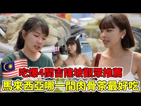 馬來西亞哪一間肉骨茶最好吃🇲🇾？吃爆4間吉隆坡網友強力推薦清單！美食大對決🔥｜一隻阿圓