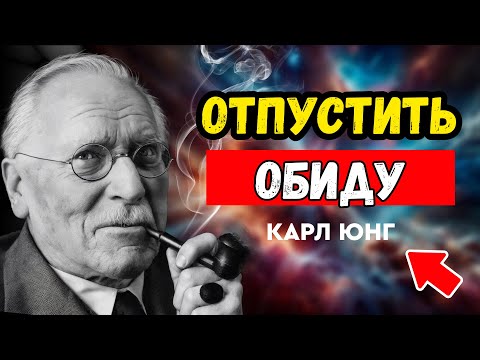 #Обида как психологическая ловушка: как выйти из круга страданий? КАРЛ ЮНГ - пошаговое руководство