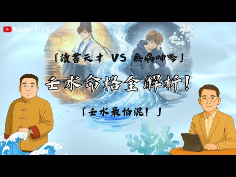 【壬水命格全解析｜壬水最怕混！用錯用神即廢命，讀書天才 vs 無病呻吟？】