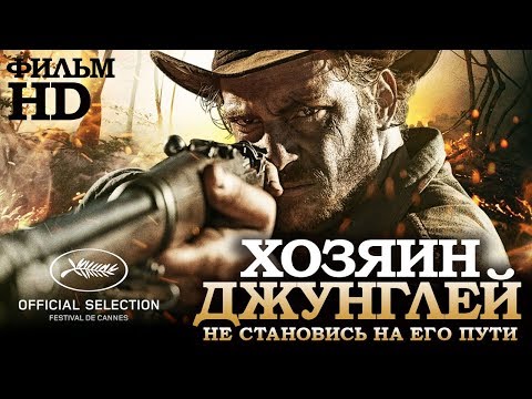 Хозяин джунглей /El Ardor/ Смотреть весь фильм в HD