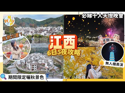 中國旅行團-江西篇｜6日5夜江西📍婺源、景德鎮、葛仙村😎必睇婺女洲非遺打鐵花🎇篁嶺獨有曬秋🚇永安純玩旅行團