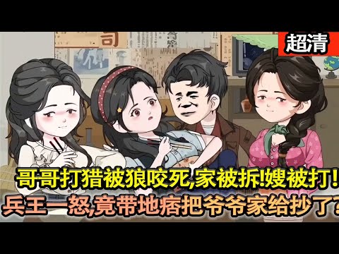 沙雕動畫【上一世我是一個二流子，爲了供我上學三個哥哥上山打獵被狼咬死，家被拆！嫂被打！這一世兵王一怒，竟帶地痞把爺爺家給抄了？！帶嫂打獵開始髮家緻富！】#乖仔动画