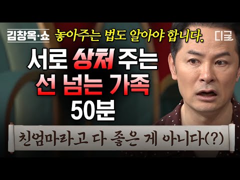 [#김창옥쇼2] (50분) 관계 개선을 위해서는 대화가 필요해💬 가장 가까운 만큼 쉽게 상처 줄 수 있는 존재 '가족'👪