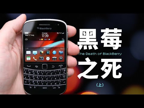 「黑莓」位于滑铁卢的 BlackBerry 为何陷入了滑铁卢?