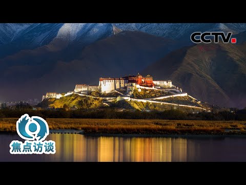 短短六十载,跨越上千年!西藏,走过了怎样的发展之路?| CCTV「焦点访谈」20250820