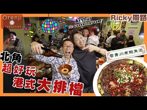 Ricky帶路 北角超好玩港式大排檔 醉雞鍋皮彈肉滑 雲貴川煮鯇魚泡夠麻辣過癮 全場high爆唱 Canton Pop Vibrant Dai Pai Dong in North Point