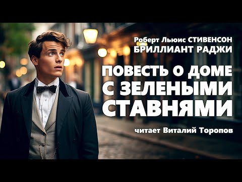 Роберт Льюис Стивенсон. Бриллиант раджи. Повесть о доме с зелеными ставнями.