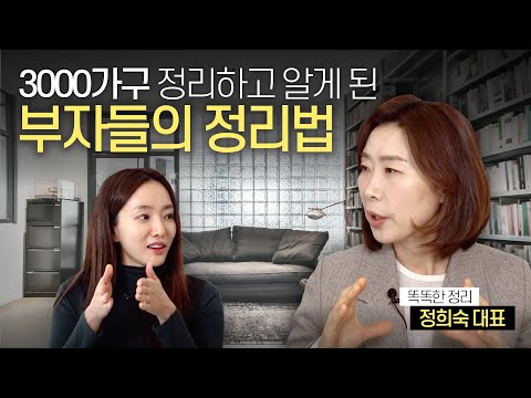 부자가 되고 싶다면 '집정리'부터 해야 하는 이유 |정희숙 정리컨설턴트 인터뷰
