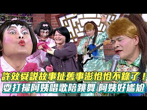 許效舜說故事扯舊事澎恰恰害羞不錄了！耍打掃阿姨唱歌陪跳舞阿姨好尷尬│ Vidol.tv