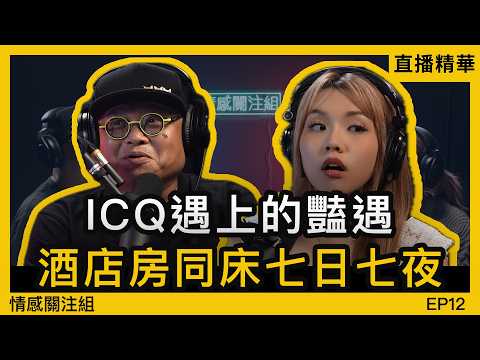 ICQ識左個靚女，酒店同床七日七夜，真係好好玩！？｜情感直播