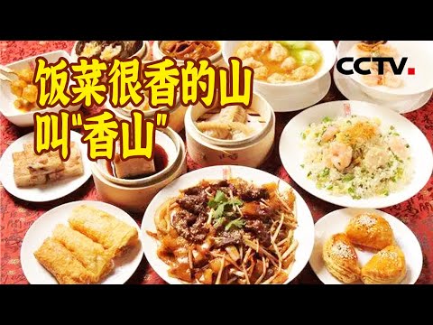 天然美食 奇妙独特 一般人还真接受不了中山人餐桌上的智慧！《味道中山》【CCTV纪录】