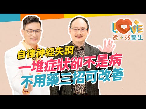 壓力不大卻喘不過氣？身體盜汗忽冷忽熱？症狀竟然會轉換？！看了許多醫科找不出問題？你可能有自律神經失調！與焦慮症不同處？HRV檢測是什麼？要如何治療改善？｜黃瑽寧（feat. 黃鈞蔚）