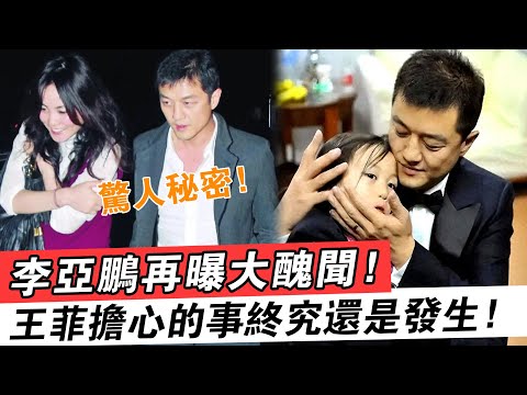 王菲擔心的事終究發生，李亞鵬再曝丑聞，而他近期對李嫣的殷勤舉動，背后到底藏著什么驚人秘密？#王菲#李亞鵬#李嫣#
