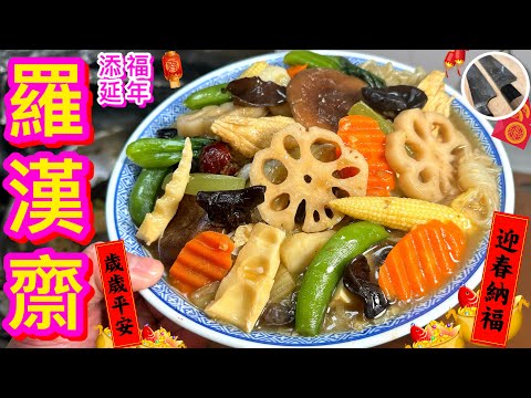 【羅漢齋】 賀年彿誕㊗️🧧初一,十五最佳素菜🥬🥗18款精挑筍菜齊祝報💖不油不水素營美🍀祝各位身體健康，竹報平安🎋恭喜恭喜🙌🏼🥳