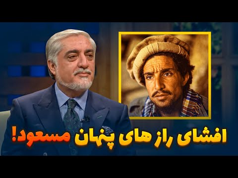 افشای رازهای پنهان احمد شاه مسعود توسط داکتر عبدالله