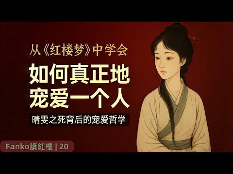 【萬字精讀】《紅樓夢》-晴雯：把人寵壞，比不愛更可怕：晴雯的結局，早寫在撕扇與長甲裡｜Fanko讀紅樓-20