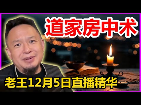 老王12月5日直播精华视频:台湾教友当兵前奇遇、多重人格辣妹灵魂出窍、道家洗髓功、| 九紫离火运、拷打币圈比特币土豪！#大老王慧眼 #海外华人 #熱門 #玄学 #玄学故事 #两性关系 #多重人格