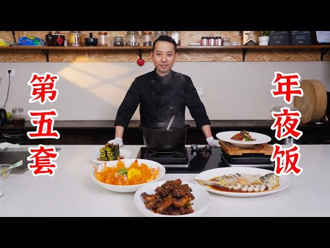 第五套年夜饭，总有一套可以搞定你！椒油酱黄瓜、青花椒小鲍鱼、滋补乌鸡汤、孜然羊排、金丝虾球、清蒸大黄鱼