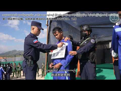 第一特区举行公捕、公判大会 依法对21名犯罪人员进行判决、逮捕（မြန်မာ-တရုတ် ဘာသာစကားနှစ်မျိုး）