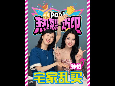 papi酱 -  热烈欢迎孙怡！看看她都买了些什么稀奇古怪的玩意！