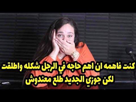 لكن جوزي الجديد طلع معندوش😬كنت فاهمه ان اهم حاجه في الرجل شكله واطلقت من الاول عشانً كده 