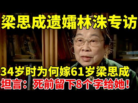 梁思成遗孀林洙专访!34岁时为何嫁61岁梁思成,死前留下8个字给她【中国名人故事】#梁思成 #林洙 #林徽因