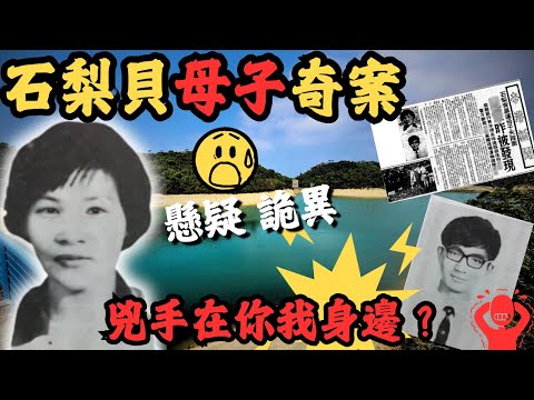 石梨貝母子奇案，一個懸疑詭異水平拉到世界級案件！睇完影片之後你還敢去石梨貝水塘行山嗎？Z檔案/ 奇案調查