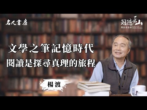 《名人書房》楊渡：閱讀是不斷探尋真理的旅程(完整版)