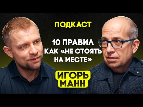 Игорь Манн: Как развивать себя и не стоять на месте? / Правила маркетолога № 1 в России