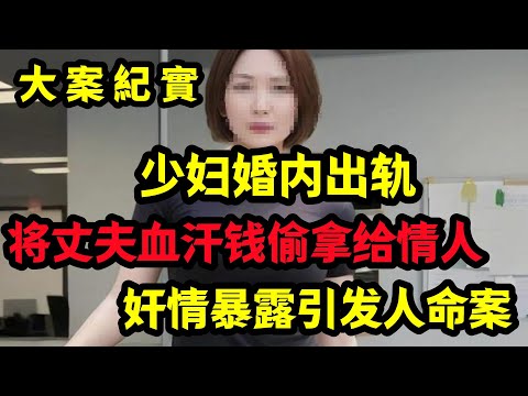 【大案纪实】妻子将丈夫血汗钱偷拿给情人