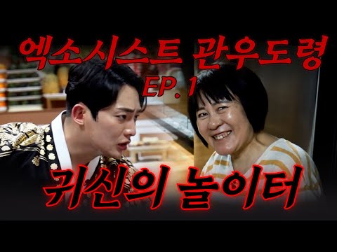 (1화) 엑소시스트 관우도령 특별판 #빙의 #퇴마 #귀신