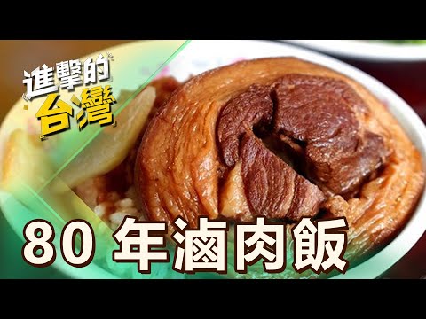 【台中必吃】台中第二市場80年滷肉飯 深夜食堂銅板價場場爆滿 第485集《進擊的台灣》part1｜陳怡廷 (滷肉飯)