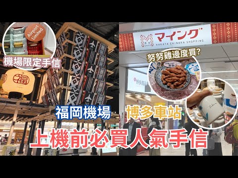 上機前必買人氣福岡手信 ︳博多阪急排長龍買乜野? ︳機場免稅店終於有... ︳前往福岡機場最新巴士站攻略 #福岡購物 #福岡手信