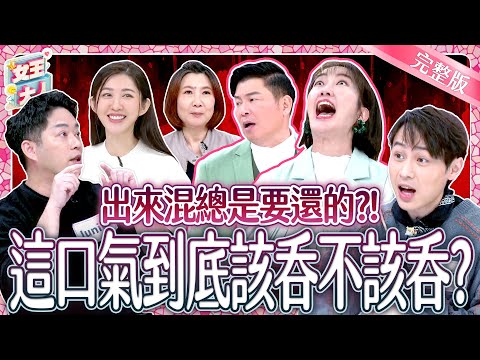 白目瞎事處處有？遇上了~這口氣到底該不該吞？！Grin and bear it｜《女王大人高露潔》5-45／20250211