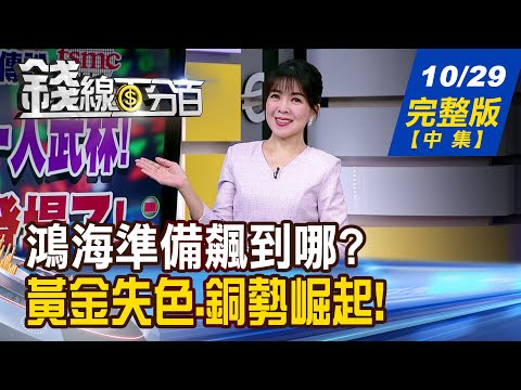 【錢線百分百】20251029完整版(中集)《不再是台積一人武林! 鴻海大戲登場了! 揭!集團作帳三手法! 曝!今年底誰壓軸飆?》│非凡財經新聞│