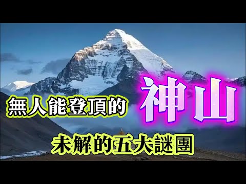 【探索未解之謎】| 世界公認的神山，至今無人能登頂！蘊含时空畸变+全球金字塔轴心+阴阳双湖等五大未解謎團！#未解之謎