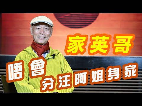 2024年10月1日 專訪羅家英（下集） ~ 唔會分汪阿姐身家 汪曼玲《快拍。曼鏡頭》