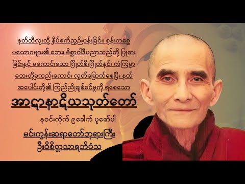 အာဋာနာဋိယသုတ် - မင်းကွန်းဆရာတော် ဘုရားကြီး