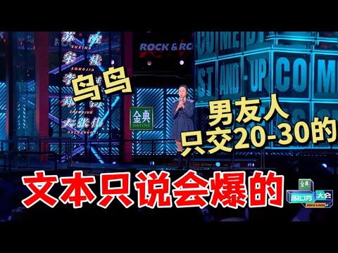 太劲爆!鸟鸟:男友只交20-30的,文本只说会爆的|脱口秀大会5 ROCK&ROAST5
