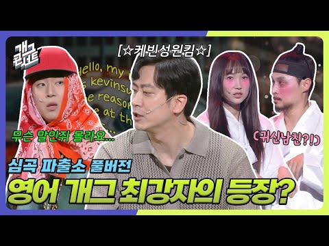 [풀버전] 우당탕탕 심곡파출소에 새 캐릭터들의 등장이란... ‘심곡파출소‘ [개그콘서트/Gag Concert Ep.1133] | KBS 250803 방송