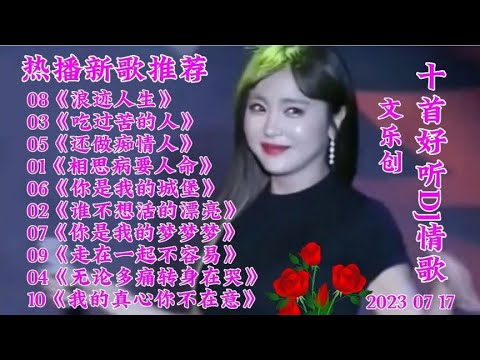 新歌推荐 10首好听DJ新歌《谁不想活的漂亮》我的真心你不在意