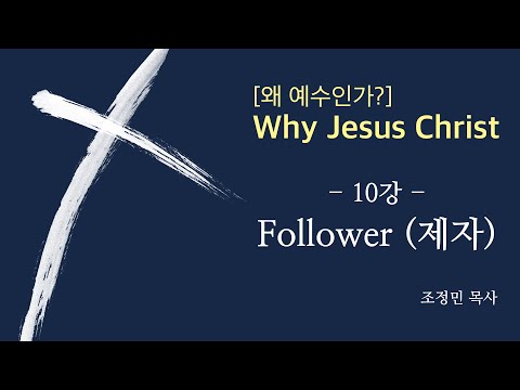 [왜 예수인가?] 10강_Follower(제자)_조정민 목사_131204