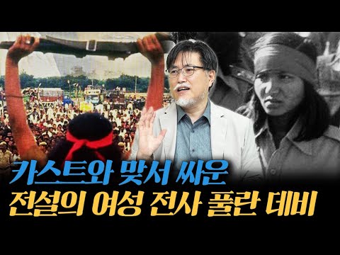 인도 하층민의 여신이 된 풀란 데비 스토리 [강성용의 남아시아 인사이드 시즌 2 8화]